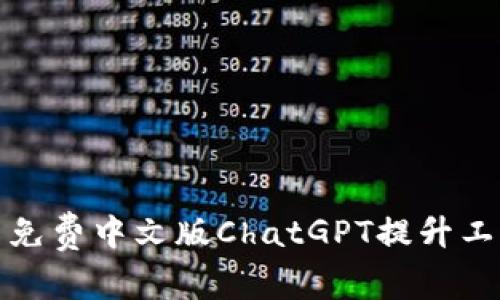 如何有效利用免费中文版ChatGPT提升工作与学习效率