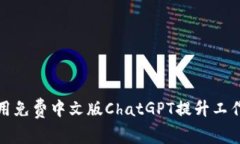 如何有效利用免费中文版ChatGPT提升工