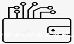 2023年美国数字加密货币ETF全面解析：