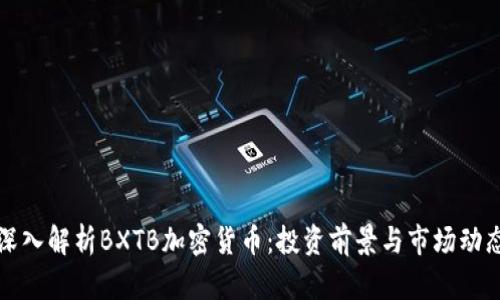 深入解析BXTB加密货币:投资前景与市场动态