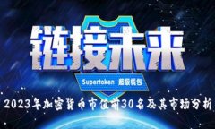 2023年加密货币市值前30名及其市场分析