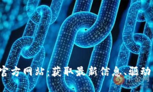 TP-Link路由器官方网站:获取最新信息、驱动程序及技术支持