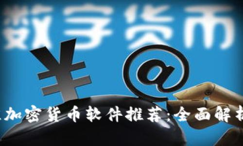 2023年最佳加密货币软件推荐:全面解析与使用指南