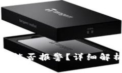 TP钱包被盗后能否报警？详细解析及应