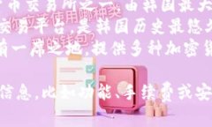 韩国主要的加密货币交易平台有几个知