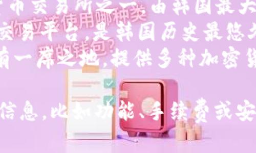 韩国主要的加密货币交易平台有几个知名的名称，包括：

1. **Upbit** - 这是韩国最大的加密货币交易所之一，由韩国最大的门户网站之一的Kakao的子公司运营。
2. **Bithumb** - 另一个广受欢迎的交易平台，是韩国历史最悠久的加密货币交易所之一。
3. **Coinone** - 也在韩国市场上占有一席之地，提供多种加密货币的交易服务。

如果你想了解更多关于其中一个平台的信息，比如功能、手续费或安全性等，可以告诉我。