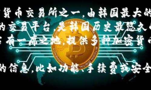 韩国主要的加密货币交易平台有几个知名的名称，包括：

1. **Upbit** - 这是韩国最大的加密货币交易所之一，由韩国最大的门户网站之一的Kakao的子公司运营。
2. **Bithumb** - 另一个广受欢迎的交易平台，是韩国历史最悠久的加密货币交易所之一。
3. **Coinone** - 也在韩国市场上占有一席之地，提供多种加密货币的交易服务。

如果你想了解更多关于其中一个平台的信息，比如功能、手续费或安全性等，可以告诉我。