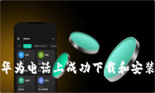 如何在华为电话上成功下载和安装TP钱包