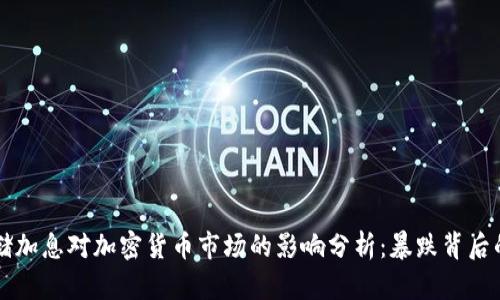 美联储加息对加密货币市场的影响分析:暴跌背后的真相