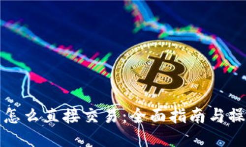TP钱包怎么直接交易:全面指南与操作技巧