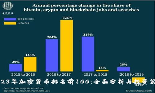 2023年加密货币排名前100:全面分析与投资策略