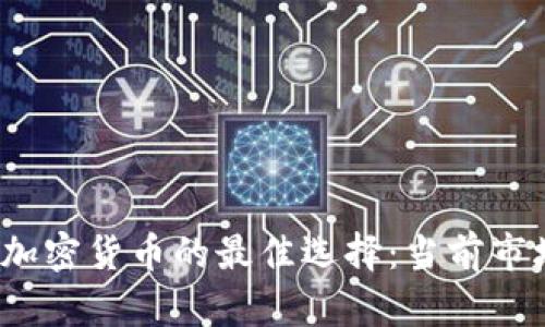2023年投资加密货币的最佳选择:当前市场分析与推荐