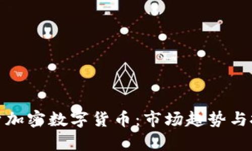 全面解析加密数字货币:市场趋势与投资策略