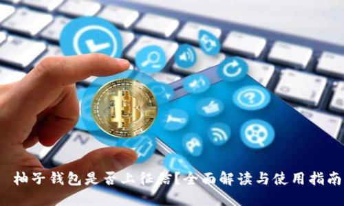 柚子钱包是否上征信?全面解读与使用指南
