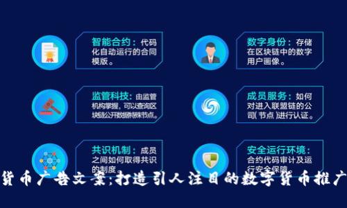 加密货币广告文案:打造引人注目的数字货币推广策略