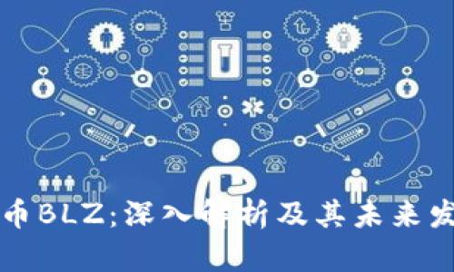 数字货币BLZ:深入解析及其未来发展潜力