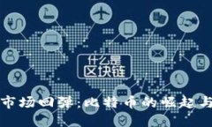 加密货币市场回弹：比特币的崛起与未
