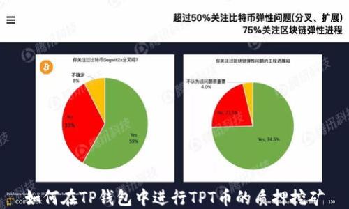 如何在TP钱包中进行TPT币的质押挖矿
