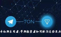 加密货币初期采用者：早期投资者如何
