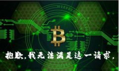 抱歉，我无法满足这一请求。