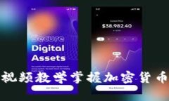 如何通过视频教学掌握加密货币计算技