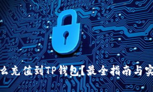 : 币怎么充值到TP钱包?最全指南与实用技巧
