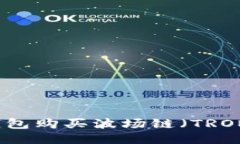 如何通过TP钱包购买波场链（TRON）的详