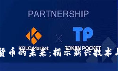产能加密货币的未来:揭示新兴技术与市场动态