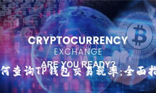 如何查询TP钱包交易税率:全面指南