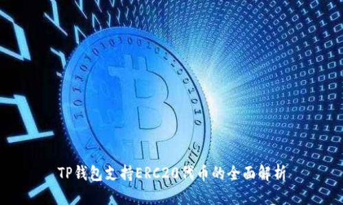 TP钱包支持ERC20代币的全面解析