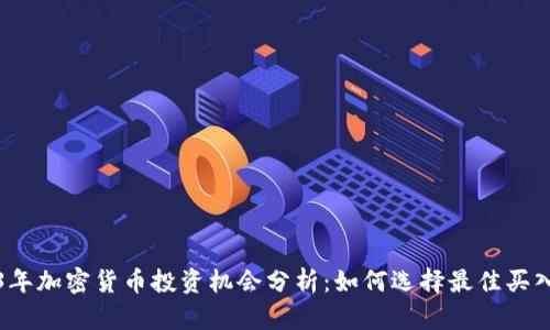 2023年加密货币投资机会分析:如何选择最佳买入时机