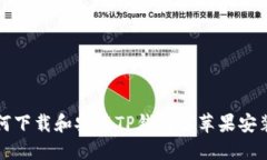  如何下载和安装TP钱包的苹果安装包？