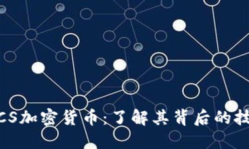 新加坡MCS加密货币：了解其背后的技术与潜力