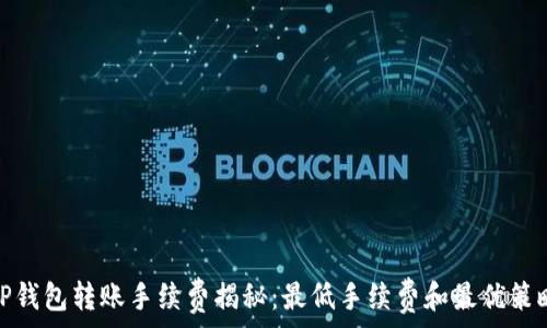 TP钱包转账手续费揭秘:最低手续费和最优策略
