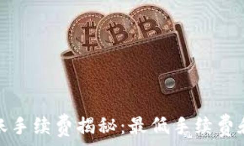 TP钱包转账手续费揭秘:最低手续费和最优策略