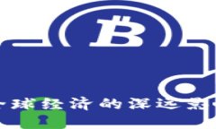加密货币对全球经济的深远影响与未来