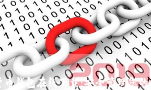 TP数字货币钱包在线下载:安全管理您的数字资产