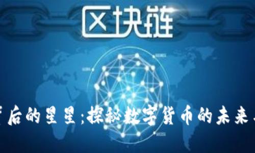 TP钱包背后的星星:探秘数字货币的未来与安全性