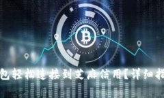 : 如何将TP钱包轻松连接到芝麻信用？