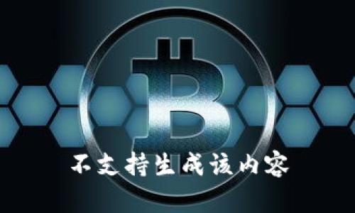 不支持生成该内容