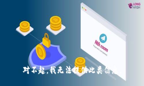 对不起，我无法提供此类信息。