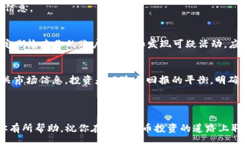   抹茶转TP币安钱包：安全便捷的数字货币交易指南 / 
 guanjianci 抹茶, TP币安, 数字货币, 钱包 /guanjianci 

### 引言

数字货币的兴起使得越来越多的投资者开始关注和参与这一新兴市场。而在众多的交易平台中，抹茶（Matcha）和币安（Binance）无疑是比较受欢迎的两个选择。抹茶作为一个去中心化交易平台，为用户提供了丰富的交易对和更具竞争力的交易费用；而币安则以其强大的流动性和广泛的币种支持而受到欢迎。这篇文章将详细介绍如何将抹茶上的数字货币转账到币安钱包，并解答一些相关问题，帮助你更好地理解这一过程。

### 什么是抹茶（Matcha）和币安（Binance）？

#### 抹茶（Matcha）的概述
抹茶是一个去中心化的交易平台，旨在为用户提供更高效的交易体验。相较于传统的中心化交易所，抹茶通过流动性聚合器的方式，整合了多个去中心化交易所的流动性，为投资者提供更具竞争力的市场价格。此外，抹茶还提供了用户友好的界面、透明的交易费用以及较高的安全性，非常适合新手和有经验的交易者。

#### 币安（Binance）的概述
币安是全球最大、交易量最高的加密货币交易所之一。它支持多种数字货币的交易，并提供丰富的金融产品，如期货、杠杆交易和借贷服务。币安凭借其强大的安全性、效率和丰富的功能，吸引了全球数百万的用户。通过币安的钱包，用户可以安全地存储、管理和交易各种数字资产。

### 为什么要将抹茶转到币安钱包？

#### 安全性
币安作为知名的中心化交易平台，相比于去中心化平台，具备更强的安全措施和用户支持，能够为用户的资金提供更好的保护。此外，币安还设有多重身份验证、冷钱包存储等安全措施，保证用户资金的安全性。

#### 流动性
通过将你的数字资产转移到币安，你可以享受到更高的流动性。币安拥有海量用户和频繁的交易活动，这意味着你可以更容易、更快速地进行交易，而不会遇到大规模的价格波动。

#### 多样化的交易选择
币安平台提供了多种交易对和交易类型，例如现货交易、期货交易和保证金交易，这样你就可以根据自己的投资策略选择更合适的交易方式。

#### 降低费用
虽然去中心化交易所的交易费用通常比较低，但是如果你在币安上进行大额交易，可能会享受到更低的交易费用。通过将资产转移到币安，你可以更好地利用币安的优惠政策。

### 如何将抹茶转TP币安钱包？

将抹茶上的数字货币转移到币安钱包是一个简单的过程。以下是详细的步骤指南：

#### 第1步：登录抹茶账户
首先，访问抹茶的官方网站，并使用你的账户信息登录。如果你还没有账户，请务必创建一个新账户并完成身份验证以确保安全。

#### 第2步：查询目标资产
在抹茶平台上，查看你希望转移的数字资产，然后找到相应的资产地址，这可以在币安的钱包部分找到。确保你复制的是正确的资产地址，以防止资产丢失。

#### 第3步：发起转账
在抹茶上选择“提现”选项，粘贴你刚刚复制的币安钱包地址，选择对应的数字资产，并输入你希望转移的数量。请确保你输入的信息无误。

#### 第4步：确认交易
完成转账请求后，抹茶将要求你进行确认。一旦确认，转账将被处理。可能需要一些时间才能在币安上反映出这笔交易，具体时间取决于网络的繁忙程度。

#### 第5步：检查币安钱包
最后，登录到币安钱包中查看你的资产是否到账。如果没有，请耐心等待，通常转账处理需要几分钟到几个小时不等。如果超过这个时间，你可以联系币安和抹茶的客服进行查询。

### 可能相关的问题

#### 问题1：抹茶和币安之间的转账费用是多少？
通常情况下，抹茶转账到币安时，会涉及网络费用（矿工费等）和平台的提现费用。不同的数字资产费用差异较大，因此建议在进行转账前，查看当前网络费用和平台设定的提现费用。同时，在币安上接收资产的过程中，通常不会收取额外的存款手续费。理解这些费用可以帮助你更好地规划你的资金策略。

#### 问题2：如果我的转账失败该怎么办？
如果你在抹茶进行转账操作时遇到失败，首先可以检查自己提供的钱包地址是否正确。如果确认地址无误，可以等待一段时间，因为网络可能存在延迟。如果长时间没有到账，你可以联系抹茶与币安的客服团队进行咨询，他们会协助你追踪转账状态。

#### 问题3：抹茶支持哪些资产转账到币安？
抹茶支持多种数字资产的转账，包括但不限于以太坊（ETH）、比特币（BTC）、和稳定币（如USDT）。你需要确保币安接受你打算转账的资产种类。个别资产可能存在交易限制，因此请提前查询这一信息。

#### 问题4：如何保障我的数字资产安全？
保障数字资产的安全需要多方面的措施。首先，确保你的抹茶和币安账户都启用了双重身份验证（2FA），这能大大提升安全性；其次，不要将私钥或助记词分享给他人，并保管好相关信息；最后，定期检查你的账户活动，如发现可疑活动，应立即更改密码并联系平台客服。

#### 问题5：如何选择合适的数字资产进行交易？
选择数字资产进行交易时，需要综合考虑市场行情、再次分析项目的基本面和技术指标、流动性等多个因素。同时，建议多做研究和跟随专业分析师的观点，多参与社区讨论，以便更好地掌握相关市场信息。投资是风险与回报的平衡，明确个人的投资策略非常重要。

### 结束语

通过上述介绍，相信你对抹茶转TP币安钱包的过程有了更清晰的理解。数字货币交易虽然复杂，但只要充分了解相关知识，保持谨慎和理智，你就能在这个领域中稳健前行。希望这篇文章能对你有所帮助，祝你在数字货币投资的道路上取得成功！