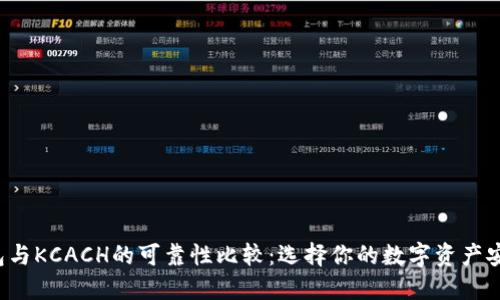 TP钱包与KCACH的可靠性比较:选择你的数字资产安全伴侣