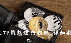 CMDX如何通过TP钱包进行提现：详细指南