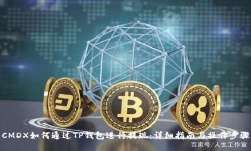 CMDX如何通过TP钱包进行提现:详细指南与操作步骤