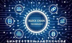 全球加密货币市值突破：未来数字经济