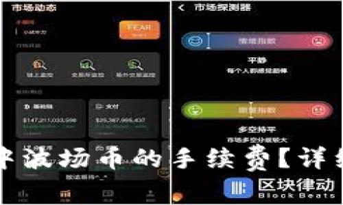 如何降低TP钱包中波场币的手续费?详细解析与实用技巧