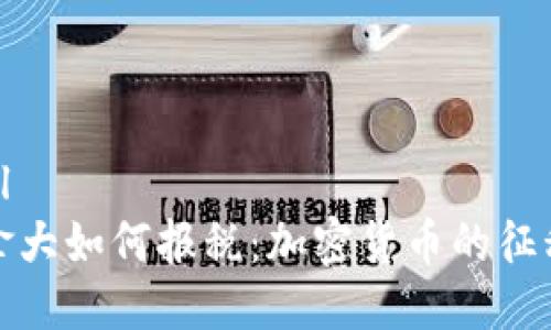 ```xml
在加拿大如何报税:加密货币的征税指南