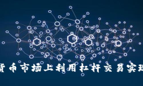 如何在加密货币市场上利用杠杆交易实现收益最大化