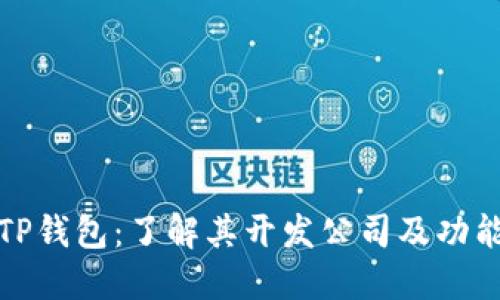 TP钱包:了解其开发公司及功能
